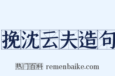 挽沈云夫造句是什么意思的图片
